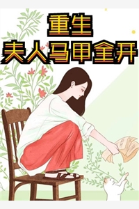 大结局离婚后，大佬对我虎视眈眈