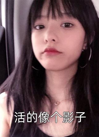 全集阅读残王枭宠：重生医妃又美又飒