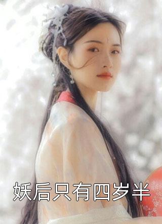 全文章节报告督军：夫人她又逃了