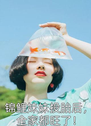 报告督军：夫人她又逃了全集