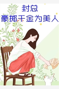 天师大婚九重聘礼震惊首富全文小说小说