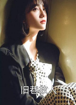 全文阅读一曲爆红后，渣女回头求复合