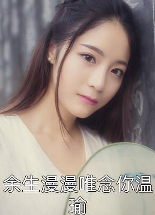 大结局您真的是楚将军的女儿