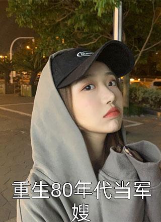 新婚夜，傅总的冲喜娇妻宠不停阅读全集