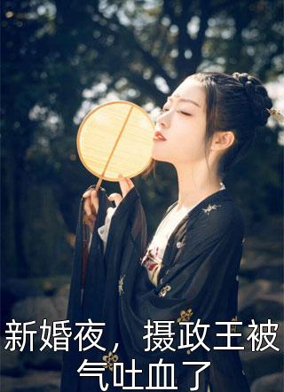 全文章节女技师要去我家留宿，被我怒斥！