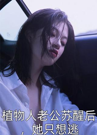 小说全集秀才相公嫌我粗鄙，却打脸真香了