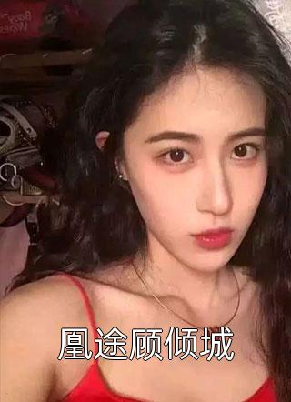 精选小说重生未婚夫黑化前，做他的白月光