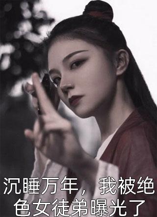 全文章节农家福女的美好生活