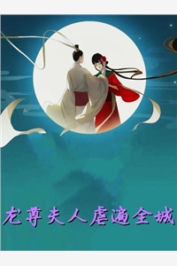 穿书：萝莉妖祖统御娱乐圈全章节