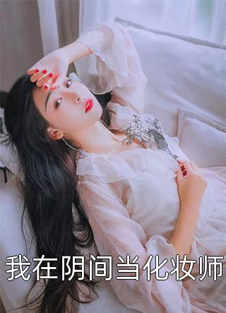 退婚后，她封神回归惊艳全世界