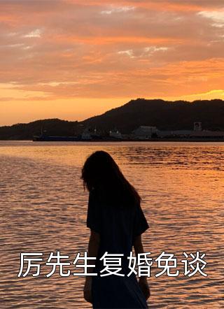 精选全文娇软美人要抱抱，谢九爷下跪哄她