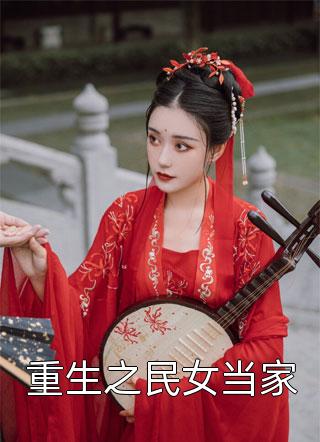 救命！新上任的总裁是邻居女魔头全文