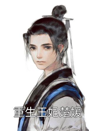 姨太重生后,大佬追妻真香了正版完整版