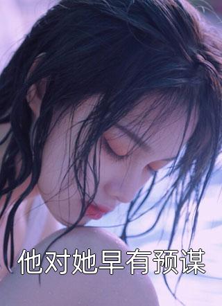 震惊,我被女帝抢婚了小说完整版