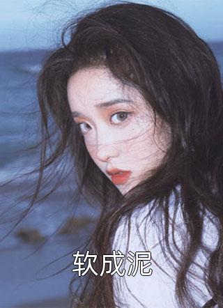 乖宝一眼红矜贵医生抱在怀里哄免费阅读全文版