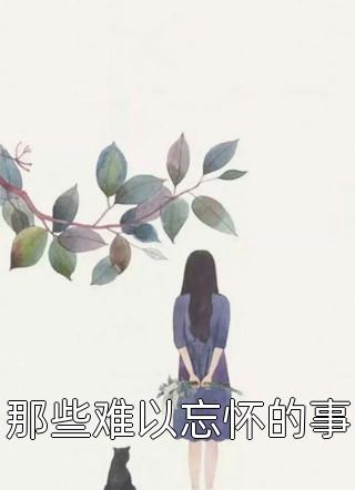 桑以安陆泽旭小说全集