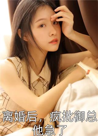 震惊，我被女帝抢婚全本阅读