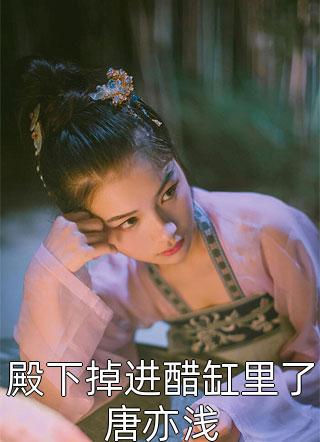 精品推介豪门娇宠：大魔王他是个妻奴