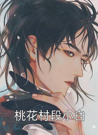 热门小说保姆甜美撩人，禁欲律师脸红心跳