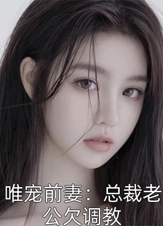 文章精选阅读复仇计划！渣男敢惹我将门虎女