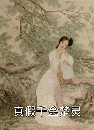 全本小说阅读成为顶级女主播，打脸极品亲戚