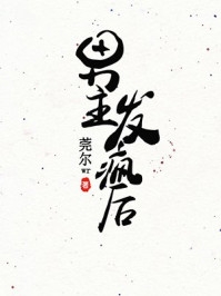 全文浏览重生后，她嫁奸臣虐渣夫