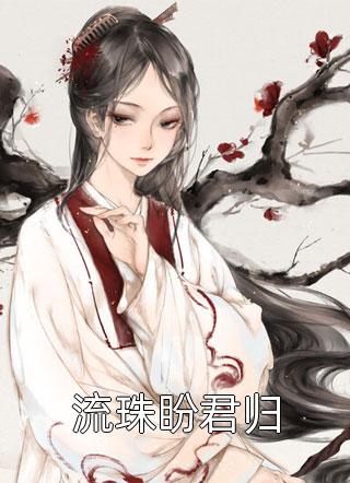 拒绝996：她在乡下悠闲种田完整版