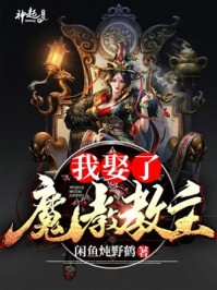 娶了女魔头后，我在游戏世界横行无忌畅读全文版