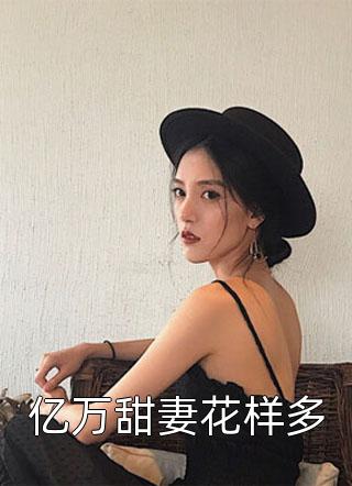 全文完结新婚后，我枝繁叶茂多子多福