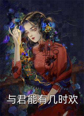 睁眼新婚夜，夫君是朵高岭之花畅读全文