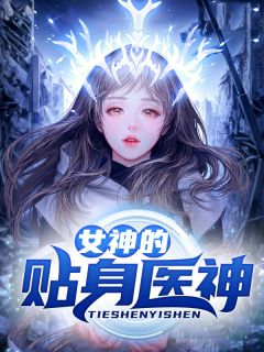 甜蜜七零：穿越女将军医术逆天畅读佳作