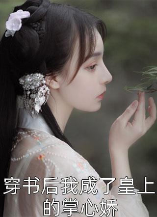 绝妙总裁的贴身高手畅销巨著