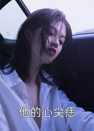 完整文集阅读闪婚后，才发现前任小叔蓄谋已久