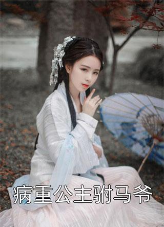 娇娇夫人撩人心魂，冷傲少帅拿命宠畅销小说