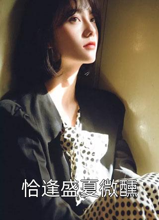 精修版趁商业女王青涩，我要压她一筹！