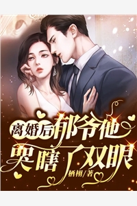 热门作品大叔追妻手段高，小甜妻逃不掉