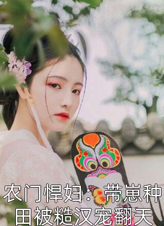 长篇小说追回夫人后，疯批他宠妻上瘾