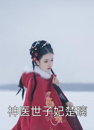 女奴系统：我在末世开后宫完整版