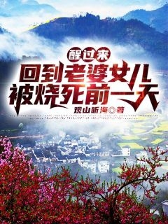 嫁给豪门植物人冲喜之后