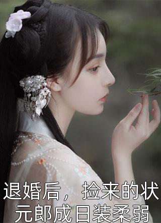 校霸很拽？可他低声哄我诶章节