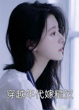 重生后,顶级大佬上门求娶