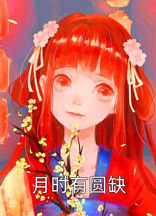 我见夫君多妩媚