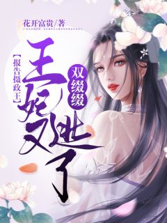 逃婚后，皇后娘娘想另嫁他人全集阅读