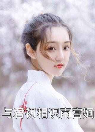 保姆偷家给女儿打造公主人设全集小说