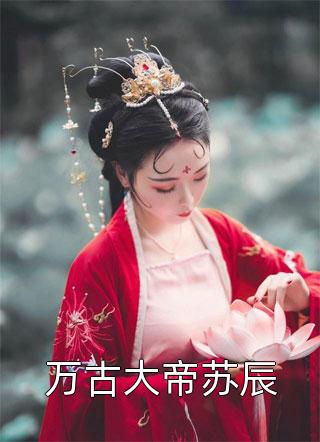 全集小说阅读当妻子提出离婚后，他慌了