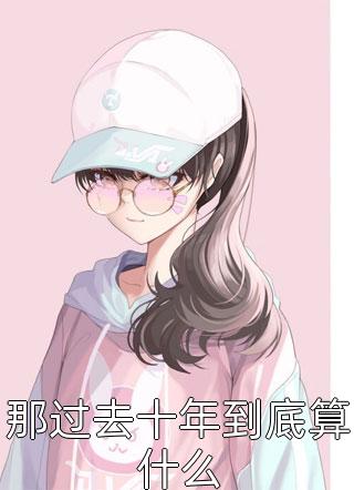 完整文集阅读商女归来：嫁个穷秀才