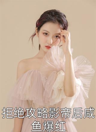 季医生，你的女儿等你回来救命 文章全文