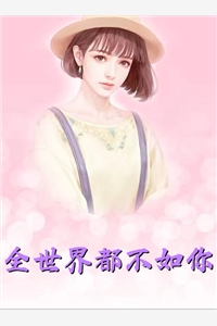 我提出离婚后，丈夫跪求我原谅韩御震韩奕全集